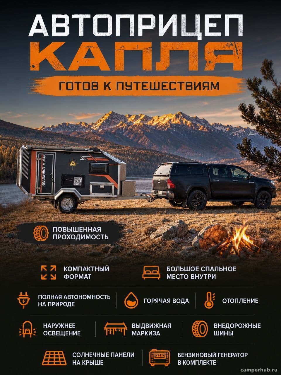 Кемпер капля повышенной проходимостью — фото 1